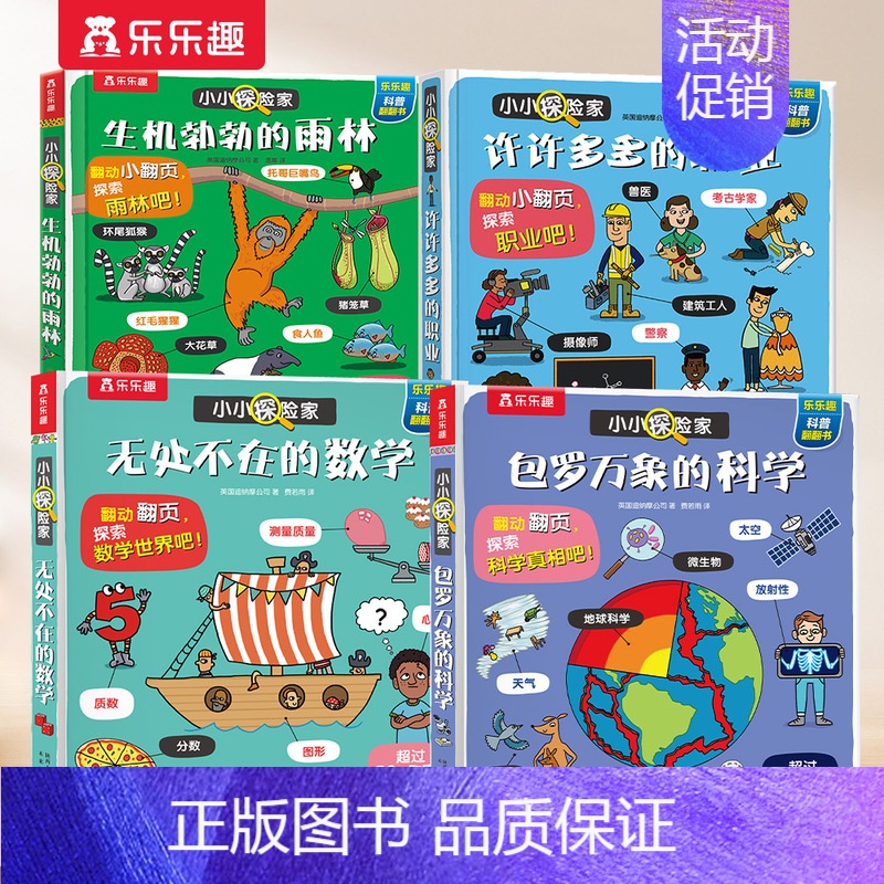 [4册]职业+雨林+数学+科学 [正版] 身体立体书3d儿童翻翻小小探险家系列3-6岁幼儿启蒙人体认知书籍不可思议我们的