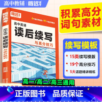 [英语读后续写]讲练结合 [正版]2025高中英语作文读后续写高中英语写作新高考英语作文新题型应用文英语满分高分范文高中