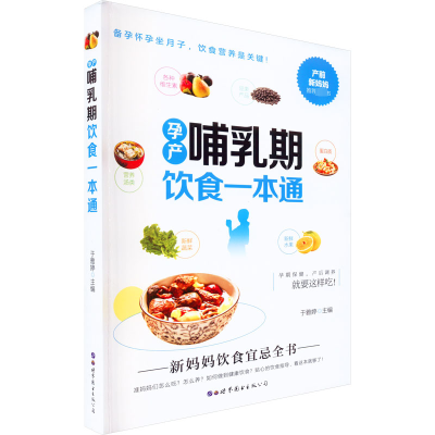 孕产哺乳期饮食一本通