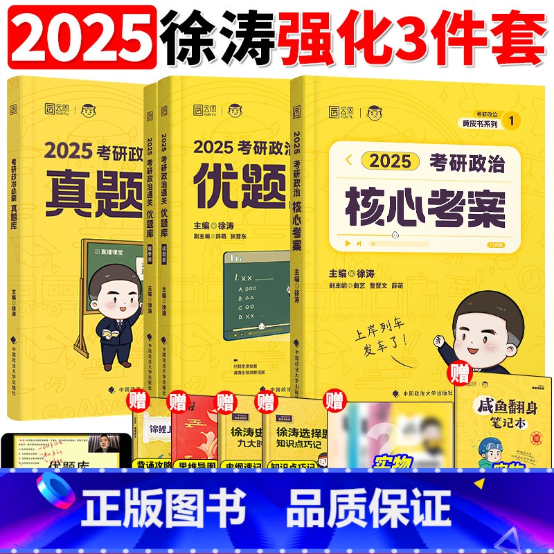 2025核心考案+优题库+真题库[] [正版]2025徐涛冲刺背诵笔记考研政治大纲核心考案考研政治通关优题库押题
