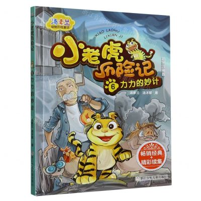 [N]小老虎历险记(6力力的妙计彩图注音版)/汤素兰动物历险童话-9787559729903