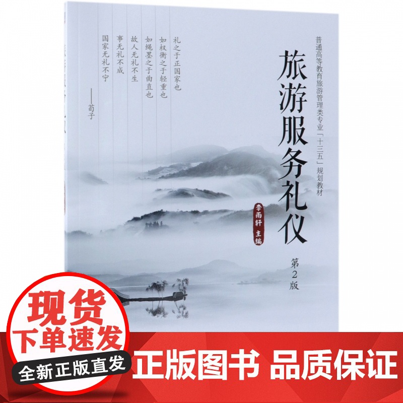 旅游服务礼仪(第2版普通高等教育旅游管理类专业十三五规划