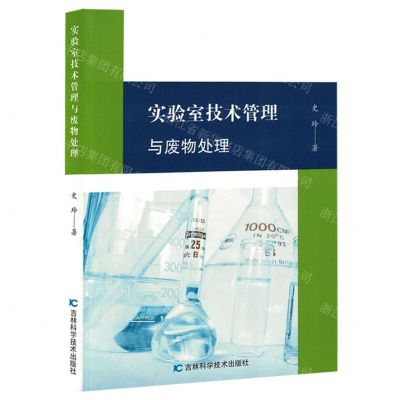 [N]实验室技术管理与废物处理-9787574409194