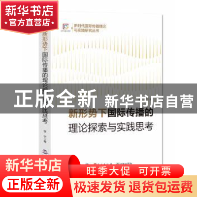 正版 新形势下国际传播的理论探索与实践思考 李宇 外文出版社 97