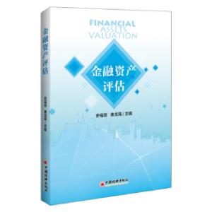 正版新书]金融资产评估史福厚,唐龙海9787513666121