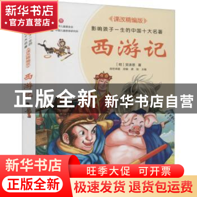 正版 西游记 (明)吴承恩 北京少年儿童出版社 9787530153284 书籍