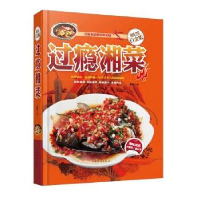 正版新书]过瘾湘菜夏强 编9787511347978