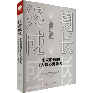 [M]终身成长 未来职场的7大核心竞争力-9787504388025