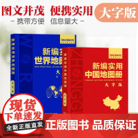 [全2册]新编实用**+世界地图册 大字版 中外对照 **特色图片及介绍各州主要城市和人口城徽 旅游地图书籍