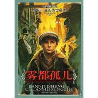 正版新书]雾都孤儿(经典插图版)/伴你一生的传世名著(英)狄更斯|