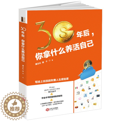 [醉染正版]正版若水集 30年后 你拿什么养活自己 薄志红 荣千 著 赚钱炒股成功生活投资济给上班族的财富人生规