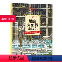 [正版] 迷宫大侦探皮埃尔 保卫帝国迷宫塔的宝藏 益智游戏书儿童绘本7-10岁
