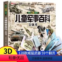 [抖音同款]儿童军事百科立体书 [正版]儿童军事百科3D立体书大开本硬壳科普百科6岁以上8-10-12岁翻翻书中国小学生