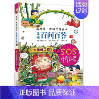 45.SOS生存科学 [正版]百问百答儿童漫画书全集全套61册书籍我的本科学漫画书小学生课外书趣味科普59大数据科学50