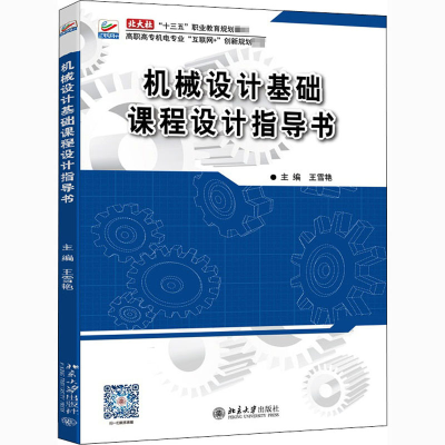 正版新书]机械设计基础课程设计指导书王雪艳9787301277782