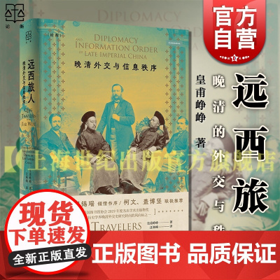 远西旅人晚清外交与信息秩序 论衡皇甫峥峥著上海人民出版社近代史外交关系晚清晚清史外交史