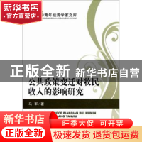 正版 公共政策的变迁对牧民收入的影响研究 马军著 经济科学出版