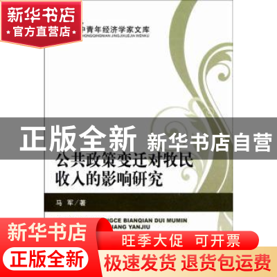 正版 公共政策的变迁对牧民收入的影响研究 马军著 经济科学出版