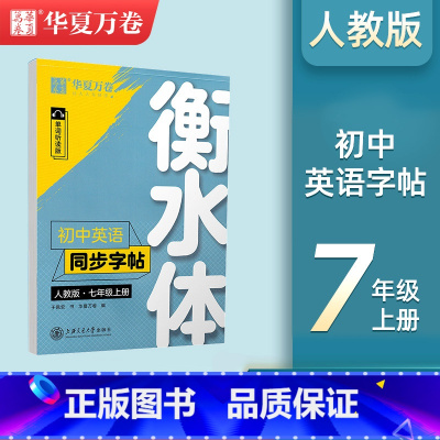 衡水体 七年级上册英语同步字帖 [正版]华夏万卷衡水体初中英语同步字帖七年级八年级九年级上册英语人教版衡水体英语字帖初中
