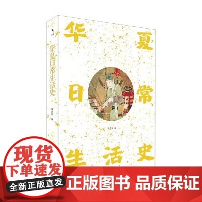 华夏日常生活史 李志生 著 历史