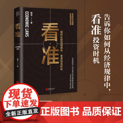 看准 告诉你如何从经济规律中看准投资时机 饭爷著
