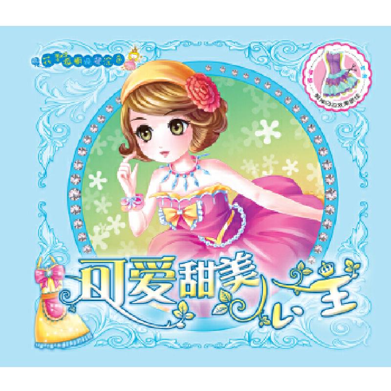 正版新书]花季衣橱·换装涂色-可爱甜美公主 (本套书汇集所有女