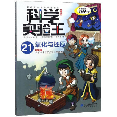 [M]氧化与还原/科学实验王21(升级版)-9787556838370