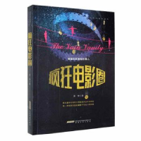 醉染图书[社科]疯狂电影圈9787539665139