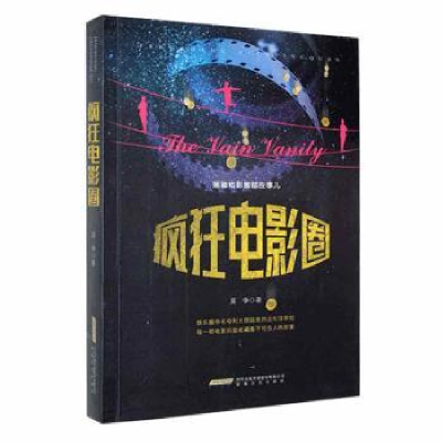 醉染图书[社科]疯狂电影圈9787539665139