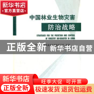 正版 中国林业生物灾害防治战略 国家林业局森林病虫害防治总站