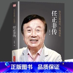 [正版] 任正非传 华为没有成功只有成长 林超华 处制胜的远见卓识 向死而生的人生哲学 一本讲透任正非传奇人生的全新力作