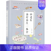 [正版]中老年食疗养生一本全(32开) 常学辉、中智博文 书籍 家庭医生家庭保健 生活