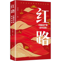 正版新书]红路 中国共产党百年征程李颖9787548617891