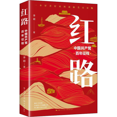正版新书]红路 中国共产党百年征程李颖9787548617891