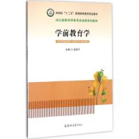 学前教育学/幼儿园教师资格考试试用系列教材 河南省“