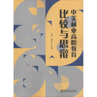 正版新书]中美林业高职教育比较与思辩苏立9787503897306