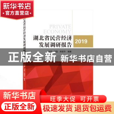 正版 湖北省民营经济发展调研报告(2019) 张虎,肖磊,韩爱华编