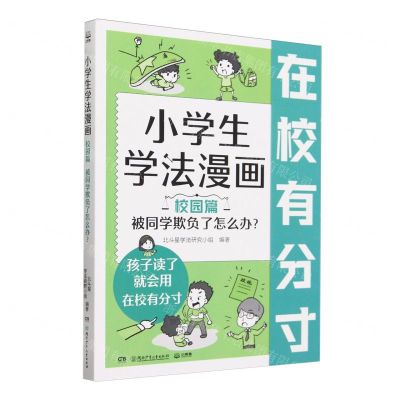 [N]小学生学法漫画(校园篇被同学欺负了怎么办)-9787556273478