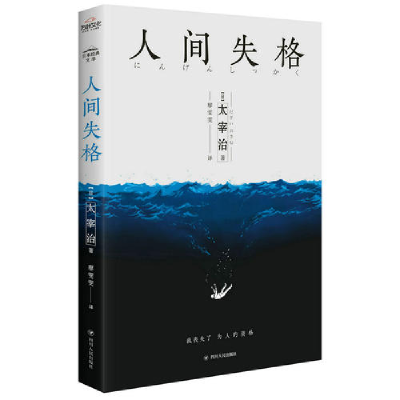 正版新书]人间失格(日)太宰治9787220101861