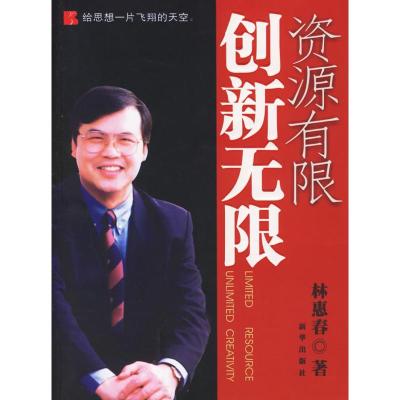 正版新书]资源有限.创新无限林惠春9787501176090