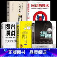 [正版]全5册即兴演讲中国式沟通智慧高情商聊天术幽默沟通学掌控谈话提高情商口才训练人际交往说话艺术职场聊天技巧沟通语言