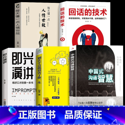 [正版]全5册即兴演讲中国式沟通智慧高情商聊天术幽默沟通学掌控谈话提高情商口才训练人际交往说话艺术职场聊天技巧沟通语言