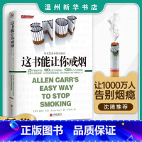 [正版]书店这本书能让你戒烟 这本书能帮你戒烟 这书能让你戒烟 (英)亚伦·卡尔著 保健养生北京联合出版公司普通大众