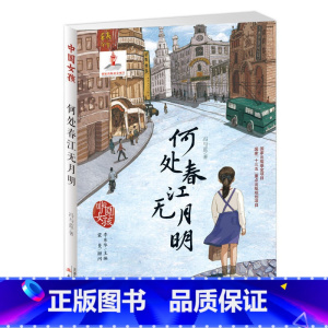 何处春江无月明 [正版]中国女孩系列忘忧花开+红豆+锯盆女孩+我和美妹+何处春江无月明三四五六年级课外阅读青少年儿童
