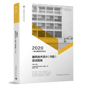 正版新书]注册建筑师考试丛书•一级注册建筑师考试建筑技术设计