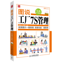[M]图说工厂7S管理-9787115334015