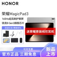 HONOR/荣耀MagicPad3 13.3英寸165Hz超高刷护眼屏平板电脑网课学习办公游戏16G+512G[WiFi版]星空灰