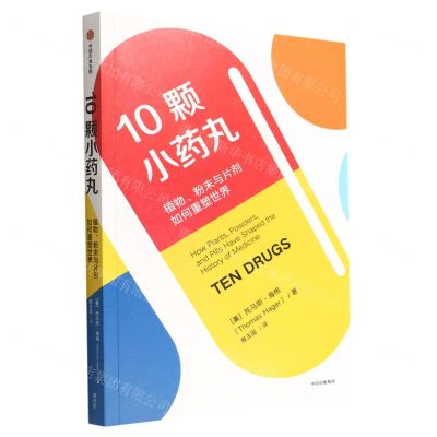 [N]10颗小药丸(植物粉末与片剂如何重塑世界)-9787521744880