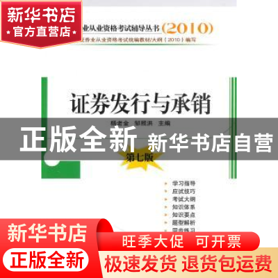 正版 证券发行与承销 杨老金,邹照洪主编 经济管理出版社