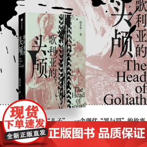 歌利亚的头颅 赵小蕾著 现代的罪与罚故事 长篇小说 父子关系 权力斗争 中信出版社图书 正版